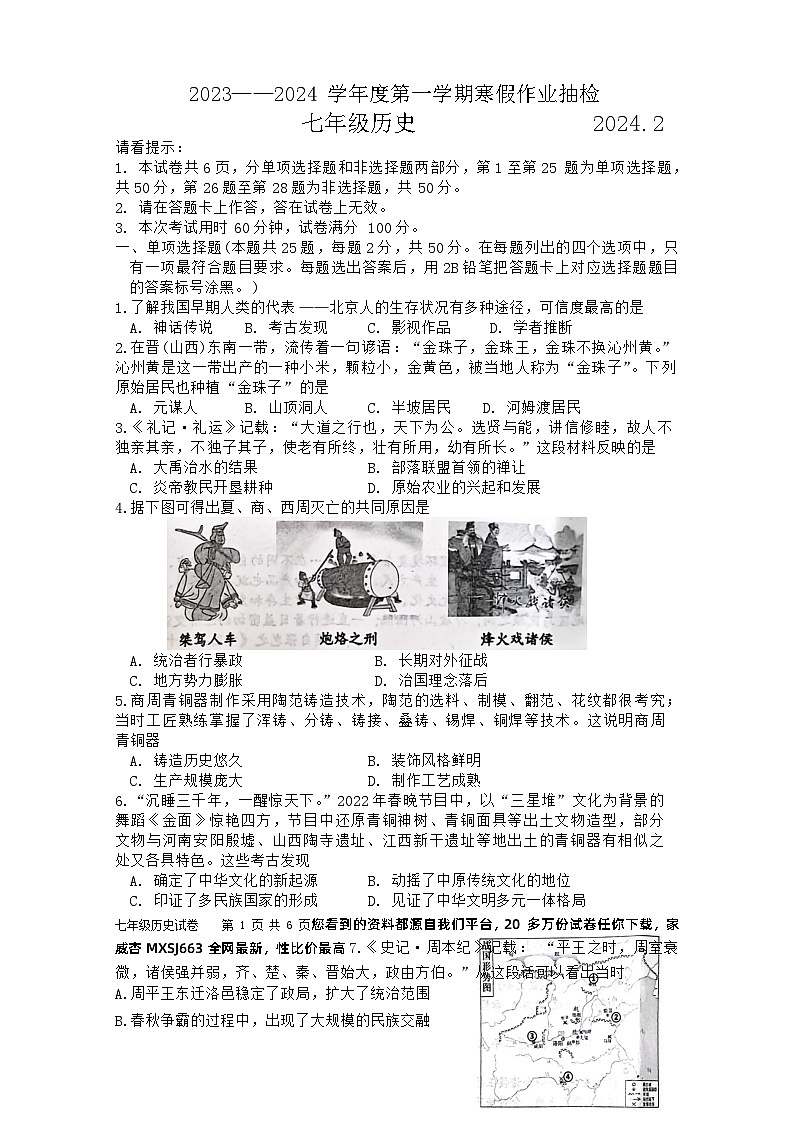 河北省唐山市路南区2023-2024学年七年级下学期开学历史试题01