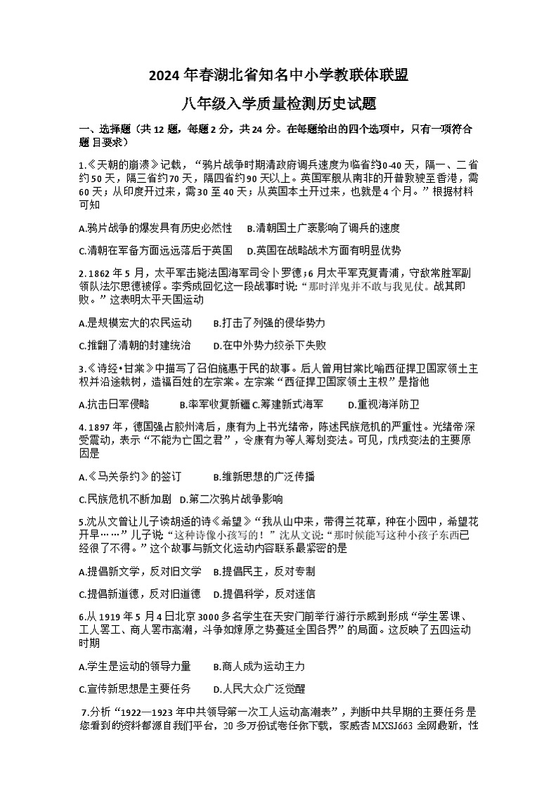 湖北省黄冈市黄冈市部分学校2023--2024学年部编版八年级下学期入学考试历史试题(1)第1页