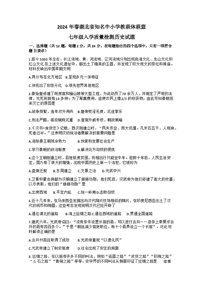 湖北省黄冈市浠水县部分学校2023-2024学年下学期七年级入学质量检测历史试题(1)01