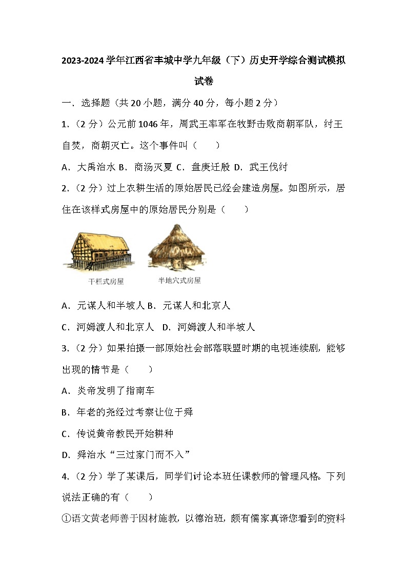 江西省丰城中学2023-2024学年九年级下学期历史开学综合测试模拟试卷第1页