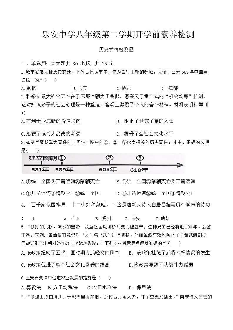 山东省东营市广饶县乐安街道乐安中学2023-2024学年八年级下学期开学历史试题(1)第1页