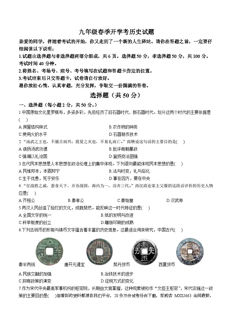 山东省聊城市阳谷县第二实验中学2023-2024学年九年级下学期开学历史试题()第1页