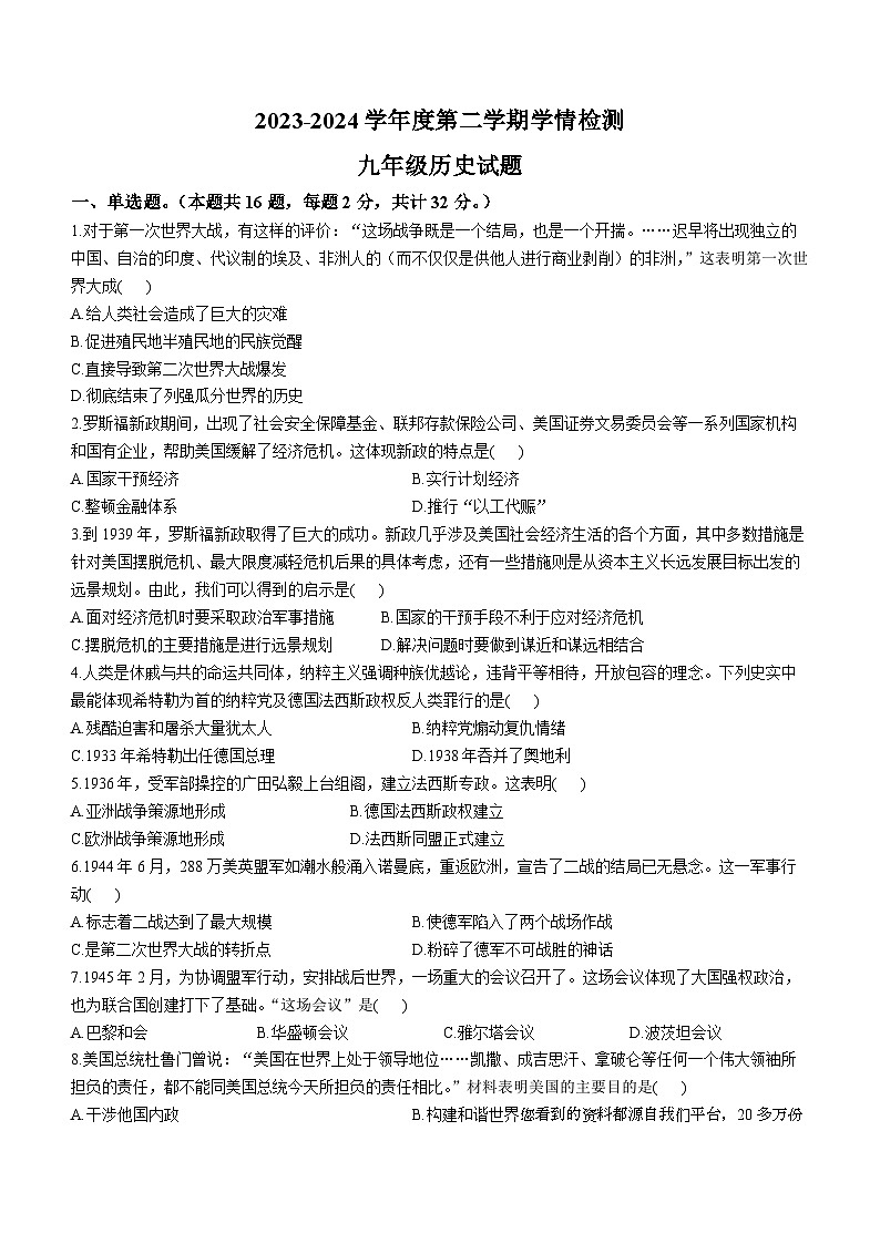 山东省枣庄市山亭区翼云中学2023-2024学年下学期开学监测九年级历史试卷()第1页