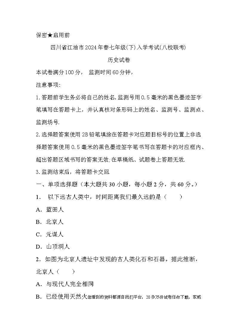 四川省江油市初中八校联考2023-2024学年七年级下学期开学历史试题(1)01