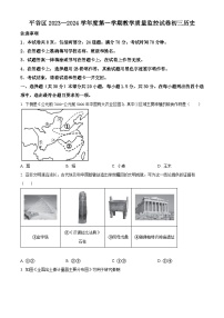 北京市平谷区2023_2024学年九年级上学期期末历史试题（原卷版+解析版）