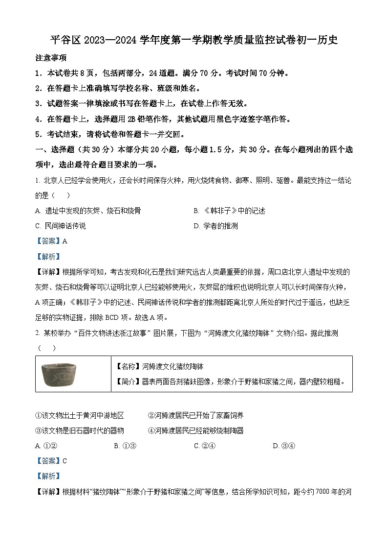 精品解析：北京市平谷区2023~2024学年七年级上学期期末历史试题（解析版）第1页