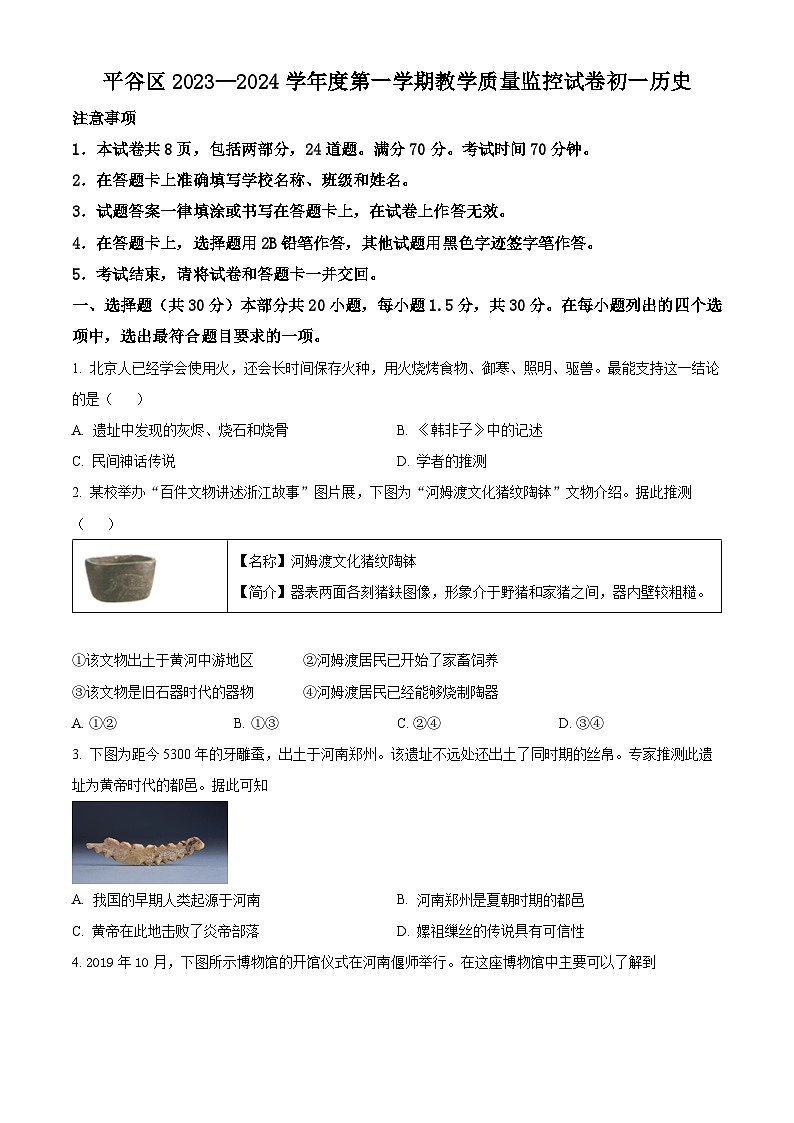 精品解析：北京市平谷区2023~2024学年七年级上学期期末历史试题（原卷版）第1页