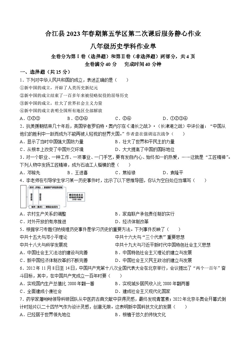 四川省泸州市合江县合江少岷初中2022-2023学年部编版八年级下学期期末定时作业历史试题01