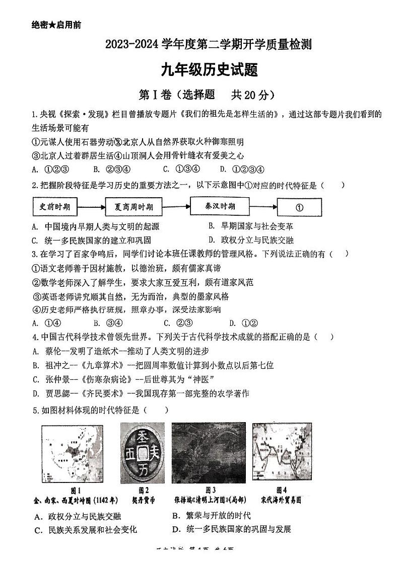 山东省济宁市部分学校2023--2024学年部编版九年级下学期开学考试历史试题01