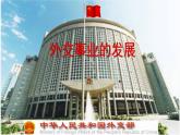5.17+外交事业的发展++课件++2023-2024学年统编版八年级历史下册