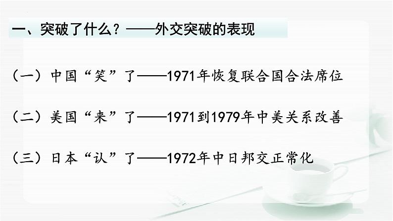 5.17+外交事业的发展++课件++2023-2024学年统编版八年级历史下册04