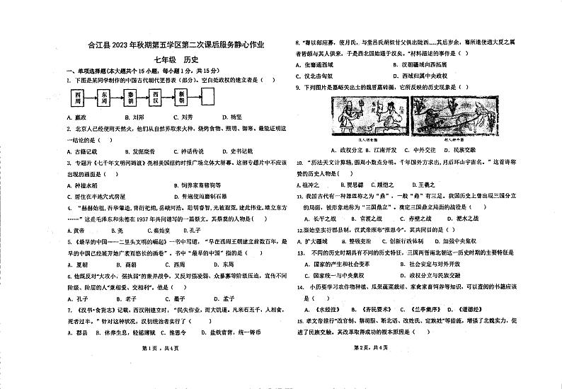 四川省泸州市合江县白鹿镇初级中学2023-2024学年下学期七年级历史开学第二次静心作业试题第1页