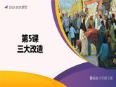 第5课 三大改造（课件）-2023-2024学年八年级历史下册同步学与练（统编版）