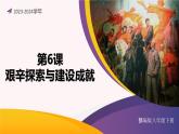 第6课 艰辛探索与建设成就（课件）-2023-2024学年八年级历史下册同步学与练（统编版）