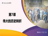第7课 伟大的历史转折（课件）-2023-2024学年八年级历史下册同步学与练（统编版）