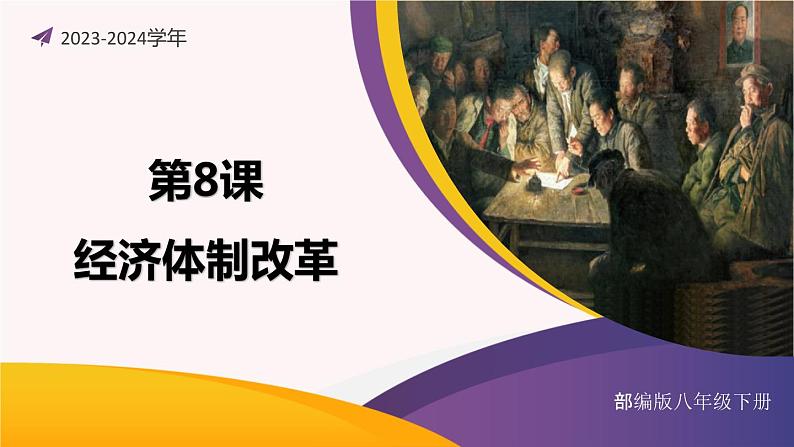 第8课 经济体制改革（课件）-2023-2024学年八年级历史下册同步学与练（统编版）第1页