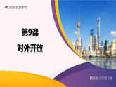 第9课 对外开放（课件）-2023-2024学年八年级历史下册同步学与练（统编版）