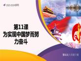第11课 为实现中国梦而努力奋斗（课件）-2023-2024学年八年级历史下册同步学与练（统编版）