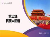 第12课 民族大团结（课件）-2023-2024学年八年级历史下册同步学与练（统编版）