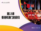 第13课 香港和澳门的回归（课件）-2023-2024学年八年级历史下册同步学与练（统编版）