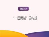第13课 香港和澳门的回归（课件）-2023-2024学年八年级历史下册同步学与练（统编版）
