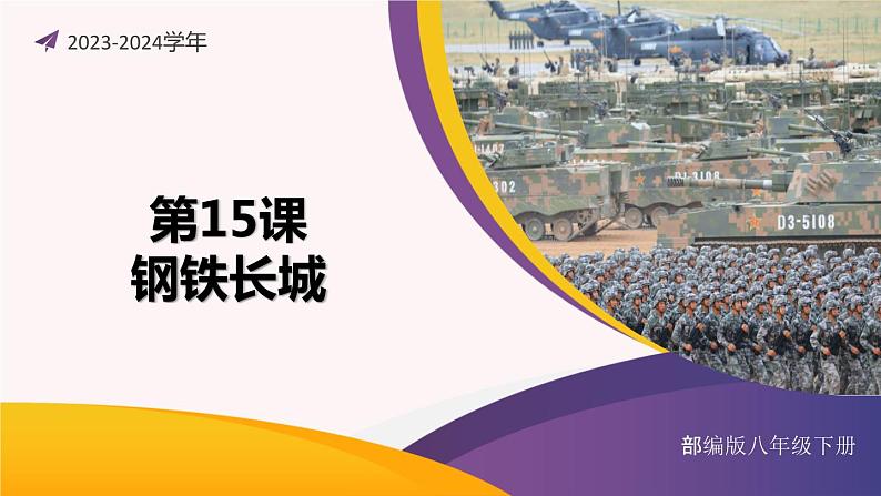 第15课 钢铁长城（课件）-2023-2024学年八年级历史下册同步学与练（统编版）第1页