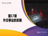 第17课 外交事业的发展（课件）-2023-2024学年八年级历史下册同步学与练（统编版）