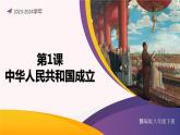 第1课 中华人民共和国的成立（课件）-2023-2024学年八年级历史下册同步学与练（统编版）