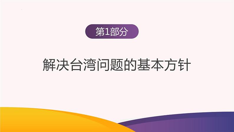 第14课 海峡两岸的交流（课件）-2023-2024学年八年级历史下册同步学与练（统编版）第6页