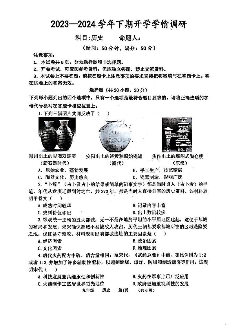 河南省实验中学2023--2024学年部编版九年级下学期开学考试历史试题第1页