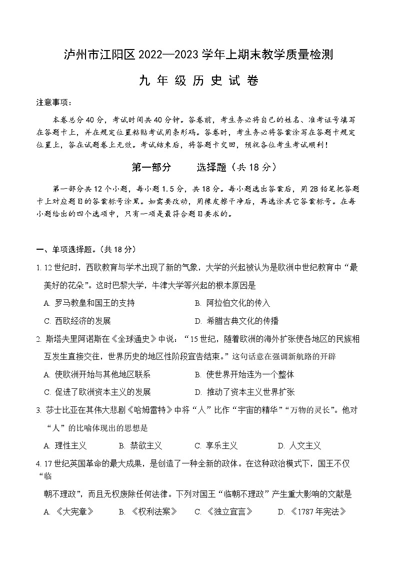 四川省泸州市江阳区2022-2023学年九年级上学期期末考试历史试题第1页
