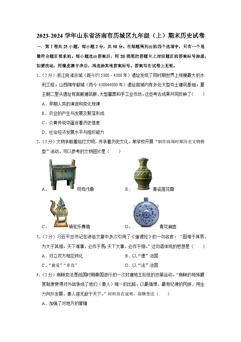 2023-2024学年山东省济南市历城区九年级（上）期末历史试卷01
