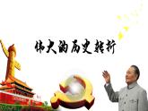 2023-2024部编版历史八年级下册第七课伟大的历史转折课件