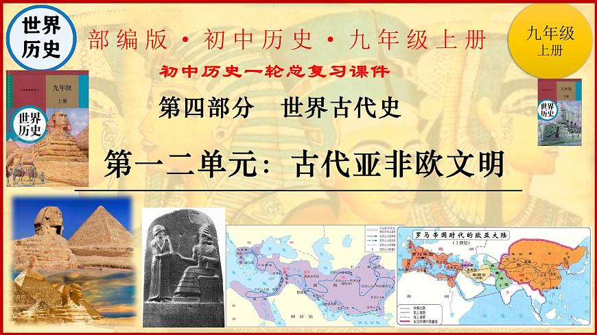 第一、二单元+古代亚非欧文明+课件+2024年中考历史一轮总复习第1页