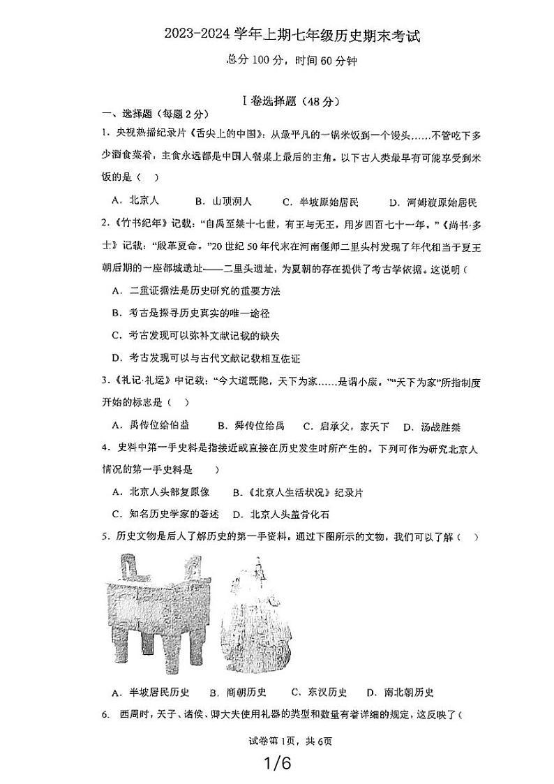 四川省成都市锦江区嘉祥外国语学校2023-2024学年七年级上学期期末历史试题第1页