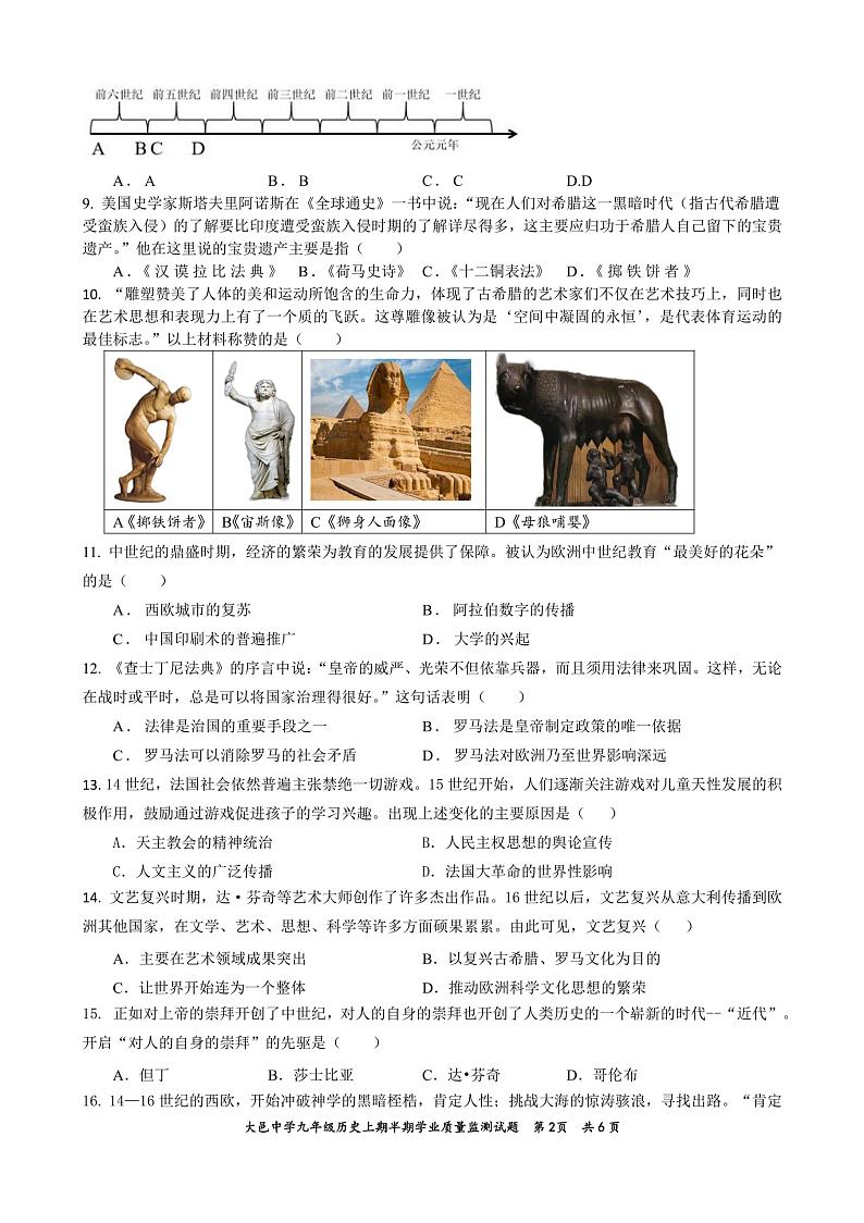 四川省成都市大邑县大邑中学2023-2024学年九年级上学期期中历史试题02