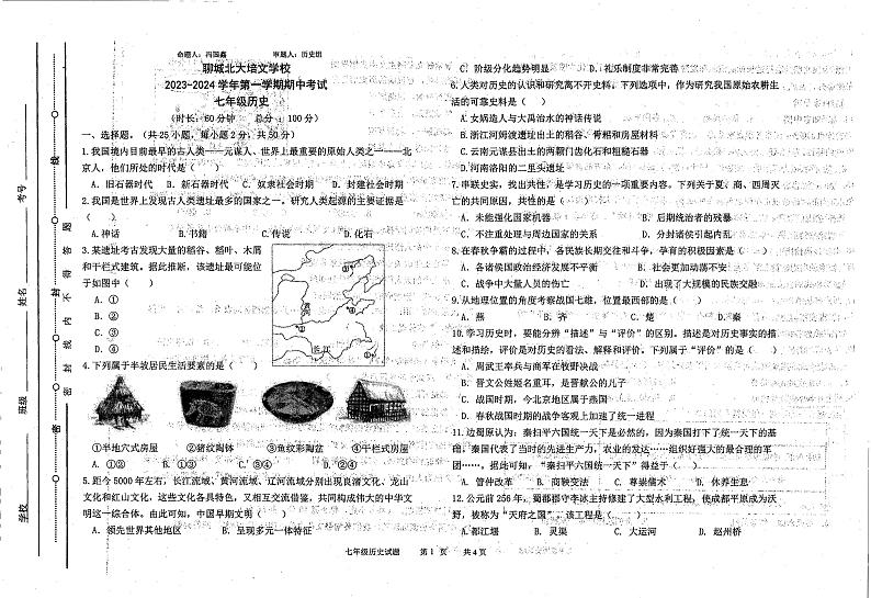 山东省聊城北大培文学校2023-2024学年上学期七年级期中历史试题第1页