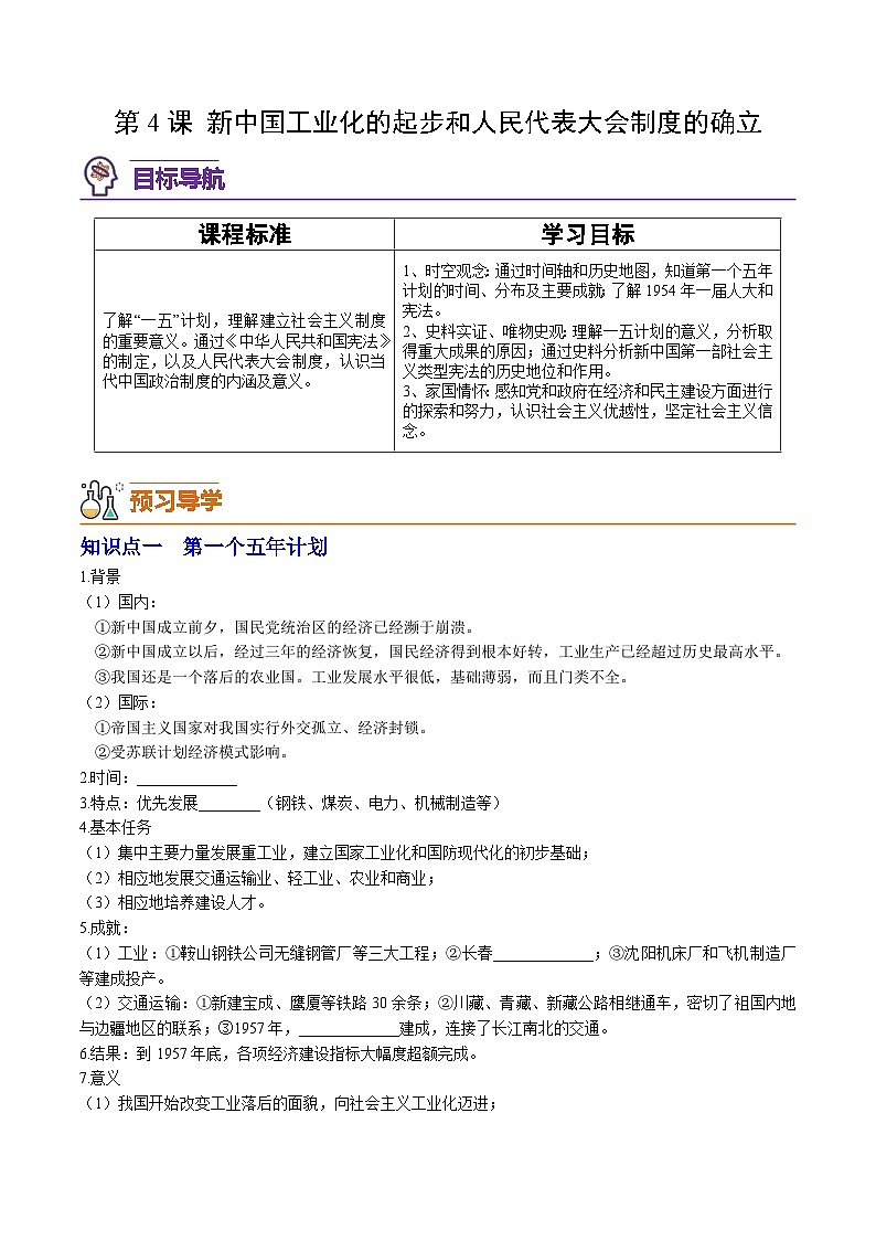 第4课 新中国工业化的起步和人民代表大会制度的确立（学案）第1页