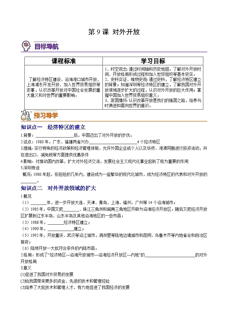 第9课 对外开放（学案）01