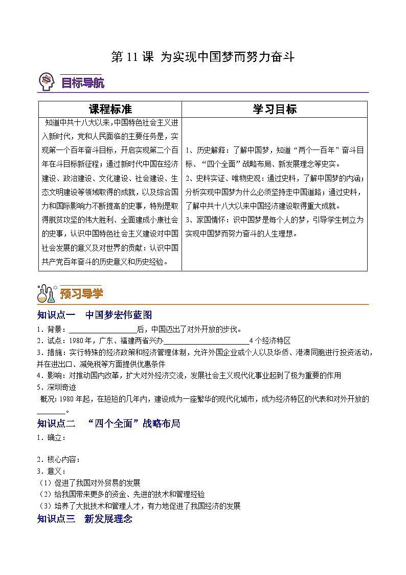 第11课 为实现中国梦而努力奋斗（学案）第1页