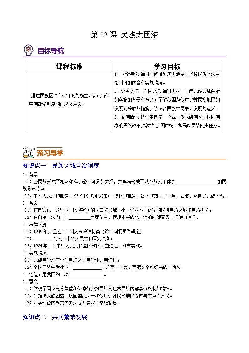 第12课 民族大团结（学案）01