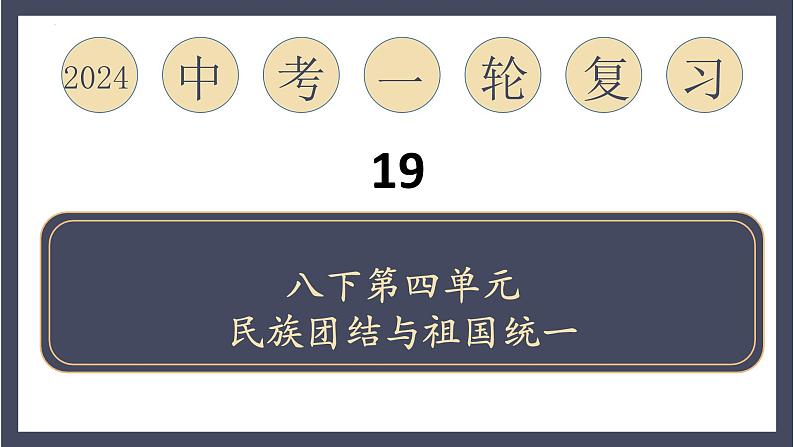 主题19 民族团结与祖国统一（课件）-2024年中考历史一轮大单元复习必备课件（人教部编版）第1页