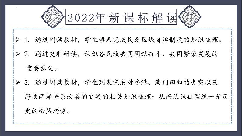 主题19 民族团结与祖国统一（课件）-2024年中考历史一轮大单元复习必备课件（人教部编版）第3页