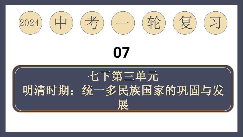 专题07 明清时期：统一多民族国家的巩固与发展（课件）-2024年中考历史一轮大单元复习必备课件（人教部编版）第1页