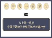 专题08 中国开始沦为半殖民地半封建社会（课件）-2024年中考历史一轮大单元复习必备课件（人教部编版）