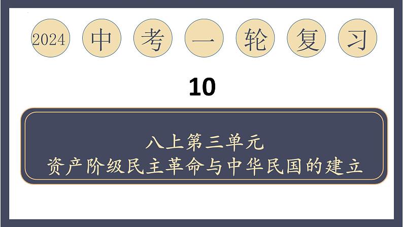 专题10 资产阶级民主革命与中华民国的创建（课件）-2024年中考历史一轮大单元复习必备课件（人教部编版）01