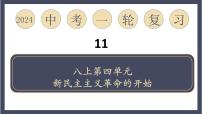 专题11 新民主主义革命的开始（课件）-2024年中考历史一轮大单元复习必备课件（人教部编版）