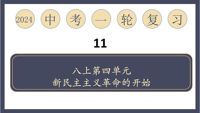 专题11 新民主主义革命的开始（课件）-2024年中考历史一轮大单元复习必备课件（人教部编版）01