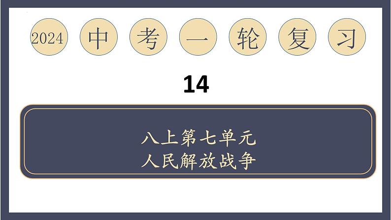 专题14 人民解放战争战争（课件）-2024年中考历史一轮大单元复习必备课件（人教部编版）01