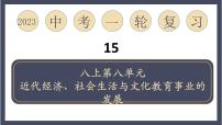 专题15 近代经济、社会生活与教育文化事业的发展（课件）-2024年中考历史一轮大单元复习必备课件（人教部编版）